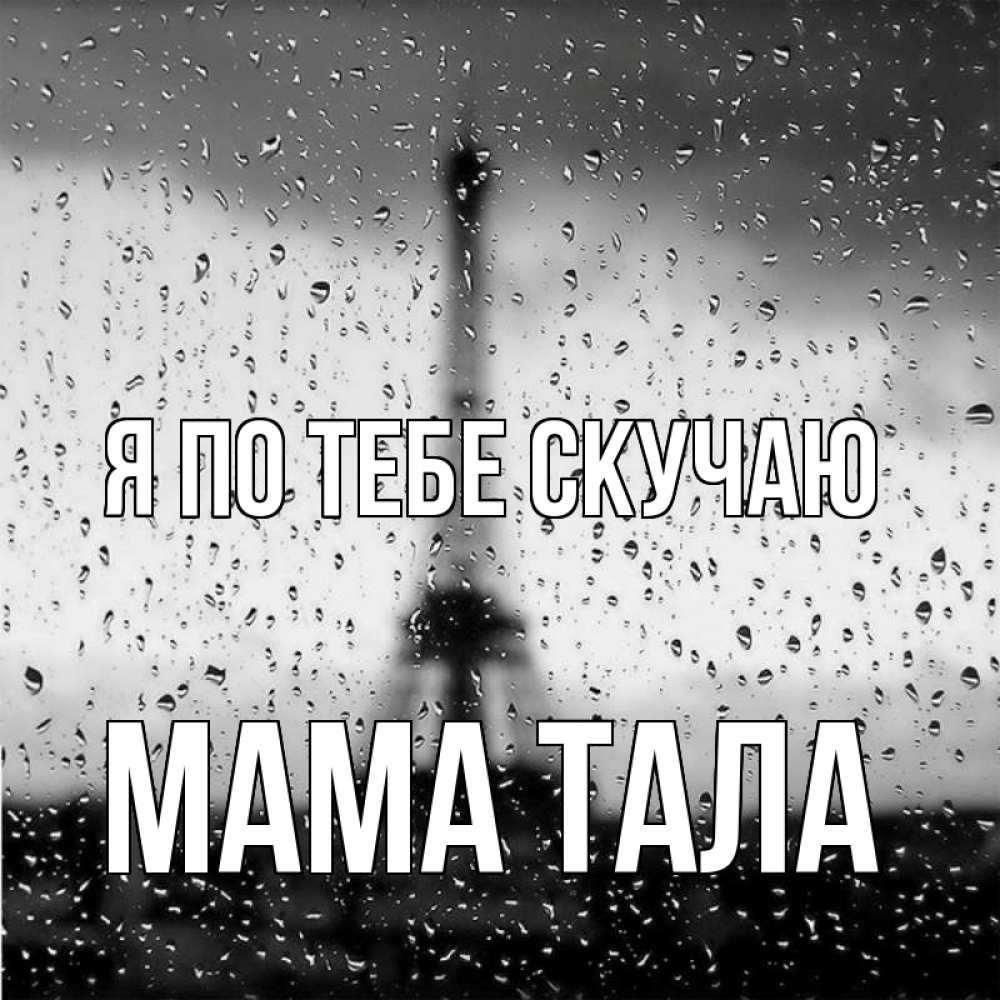 Открытка на каждый день с именем, Мама-Тала Я по тебе скучаю башня Прикольная открытка с пожеланием онлайн скачать бесплатно 