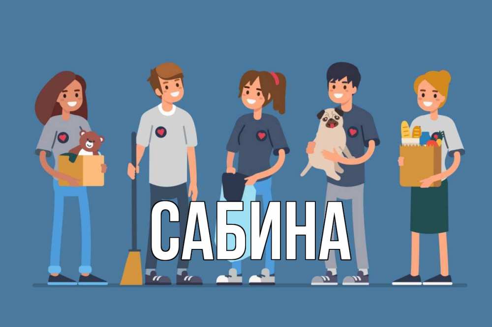 Открытка на каждый день с именем, Сабина Главная С днем волонтера Прикольная открытка с пожеланием онлайн скачать бесплатно 