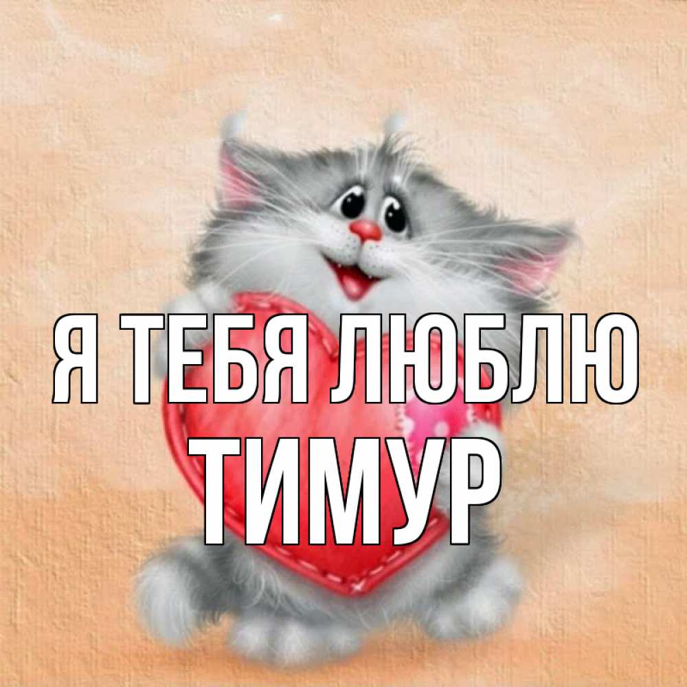 Открытки, открытки с именем тимур