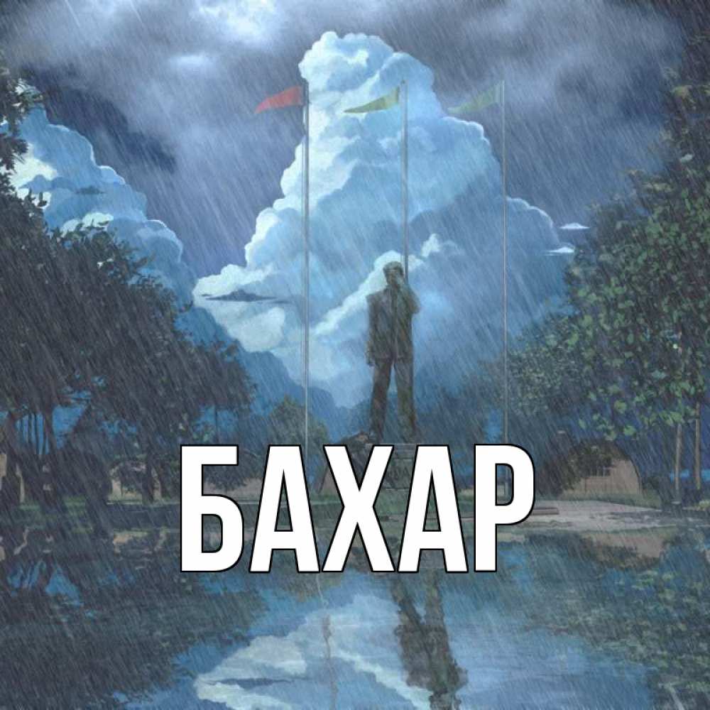 Открытка на каждый день с именем, Бахар Главная небо и флаги Прикольная открытка с пожеланием онлайн скачать бесплатно 