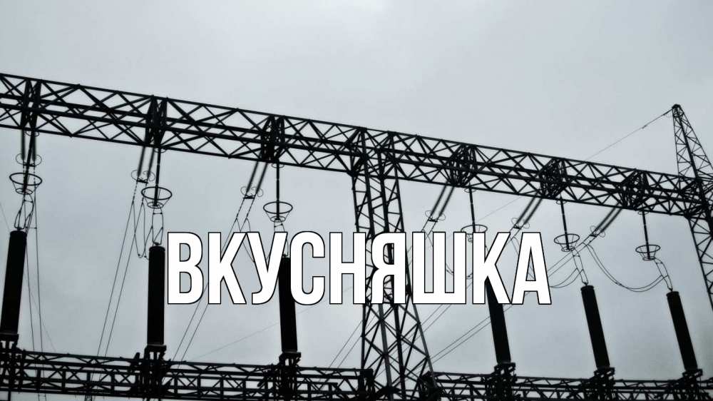 Открытка на каждый день с именем, Вкусняшка Главная энергетика Прикольная открытка с пожеланием онлайн скачать бесплатно 