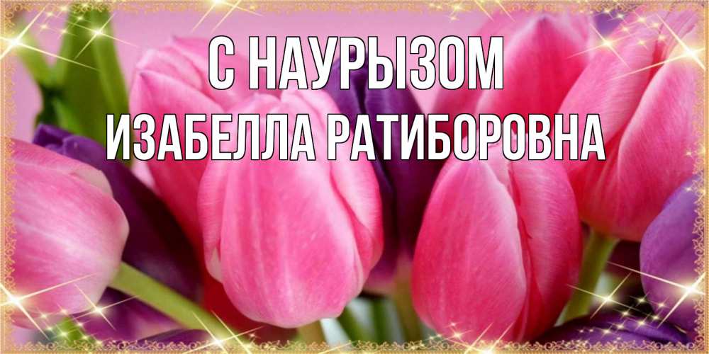 Открытка с именем, Изабелла Ратиборовна, С наурызом