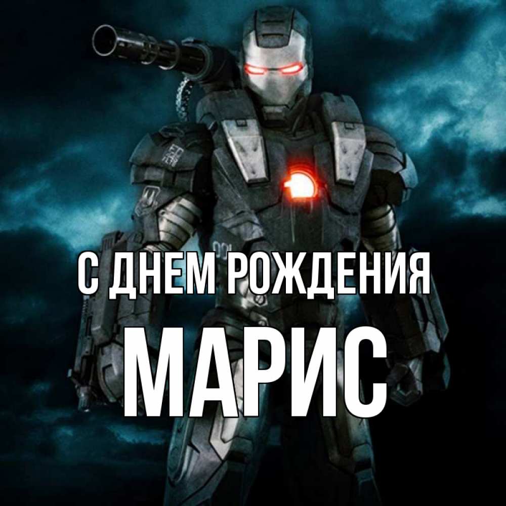 Картинка С днем рождения, Марис
