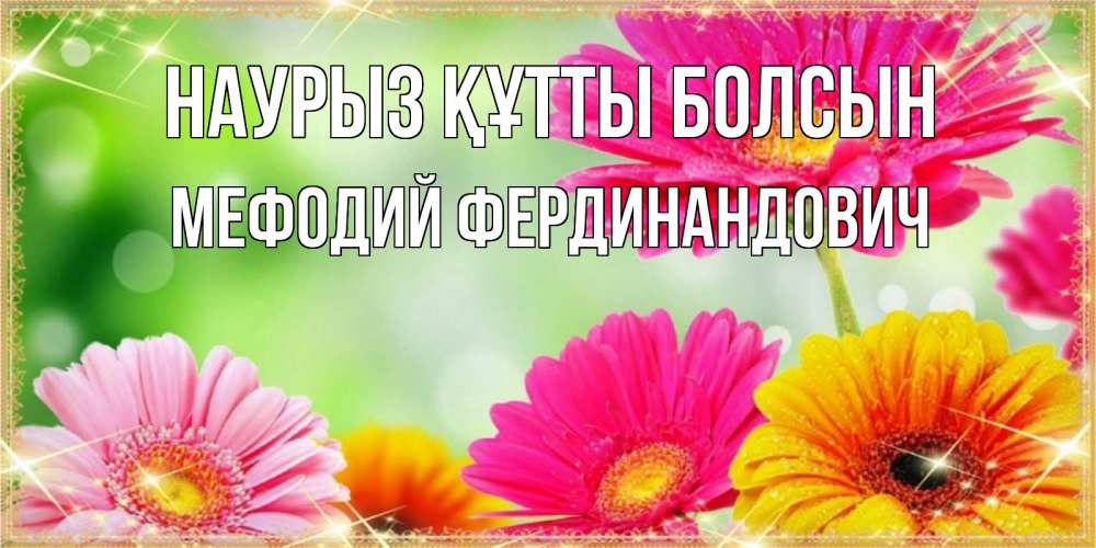 Открытка с именем, Мефодий Фердинандович, Наурыз құтты болсын