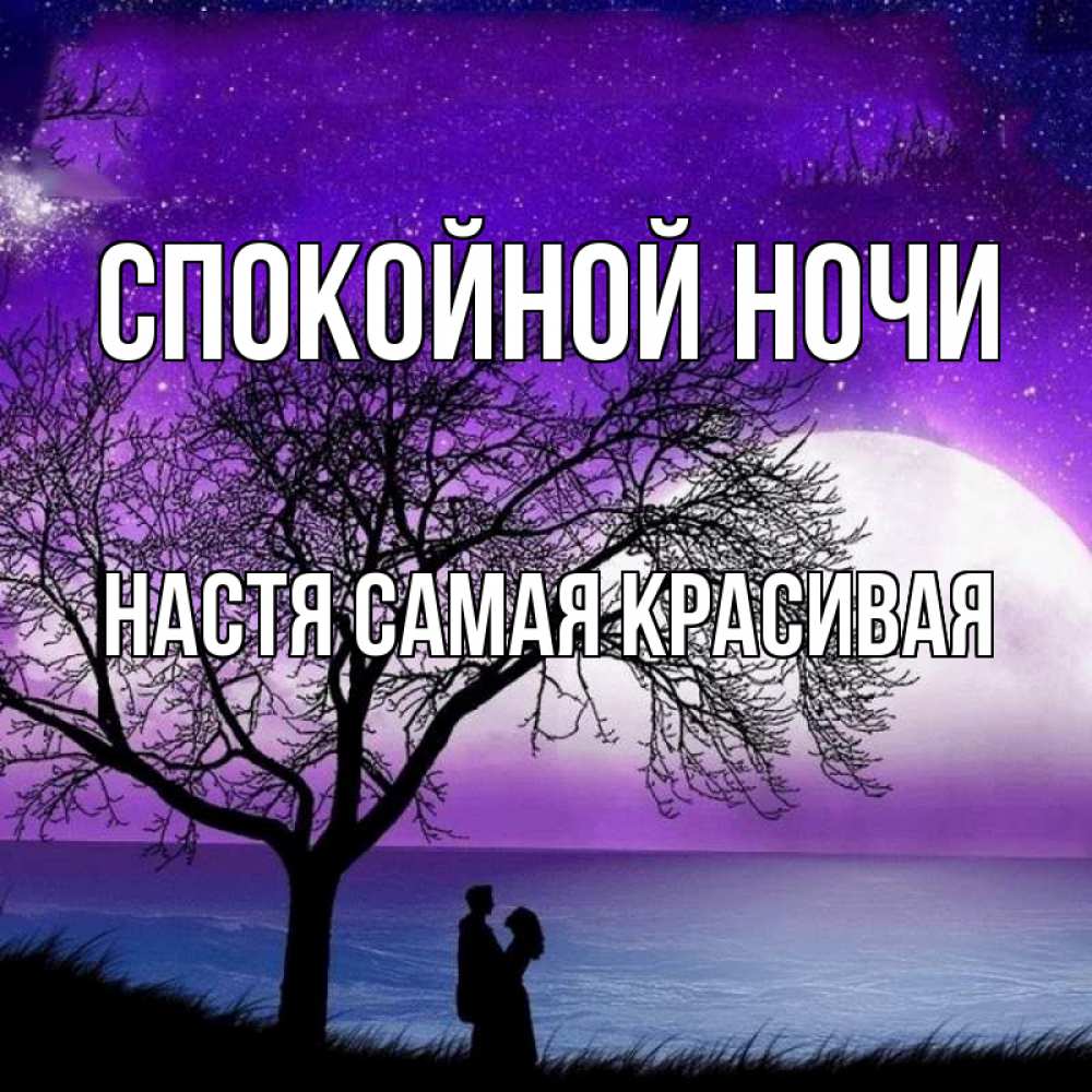 Картинка Спокойной ночи, Настя самая красивая