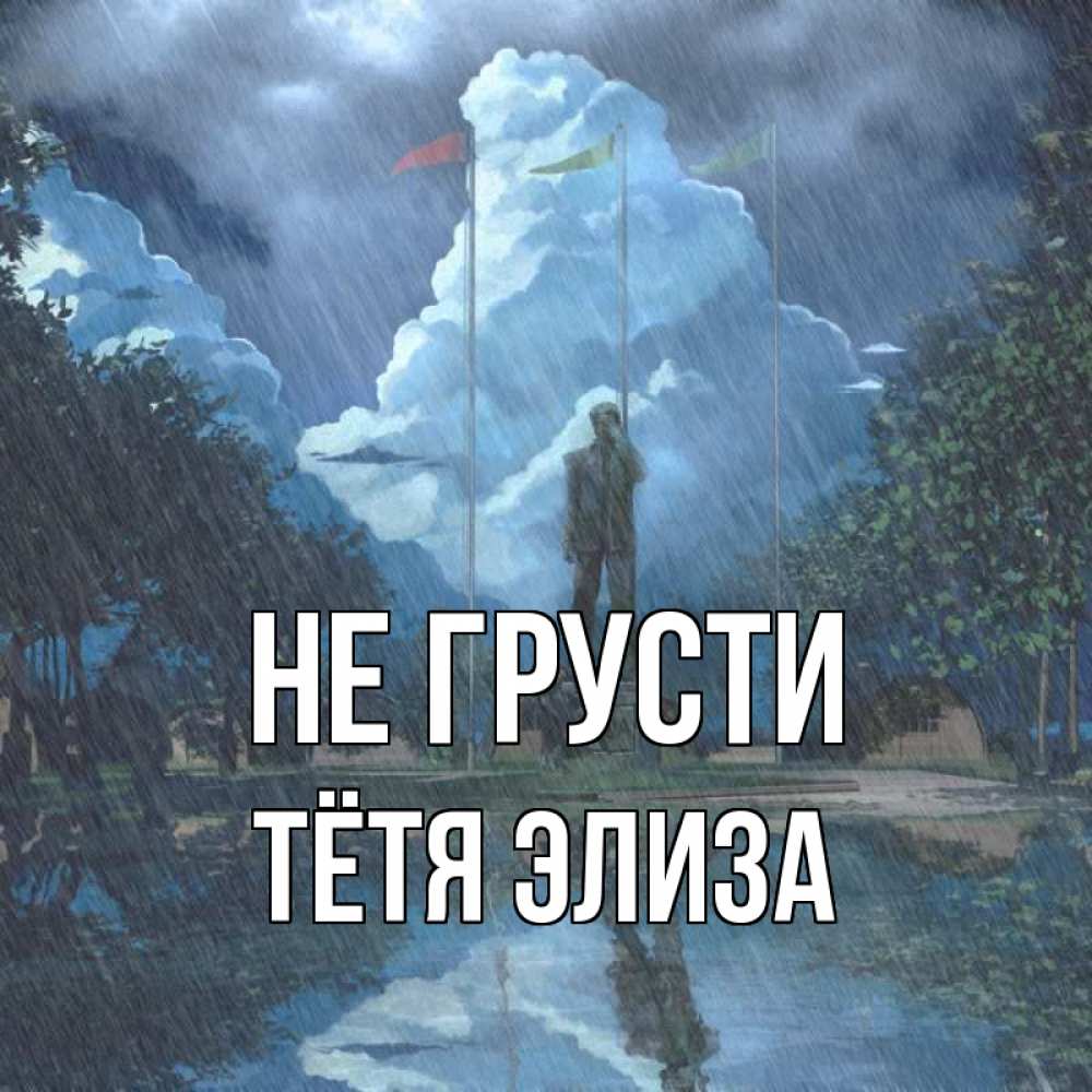 Открытка на каждый день с именем, Тётя-Элиза Не грусти небо и флаги Прикольная открытка с пожеланием онлайн скачать бесплатно 