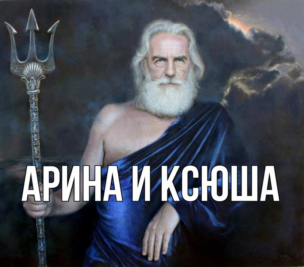 Открытка на каждый день с именем, Арина-и-Ксюша Главная с днем Нептуна Прикольная открытка с пожеланием онлайн скачать бесплатно 