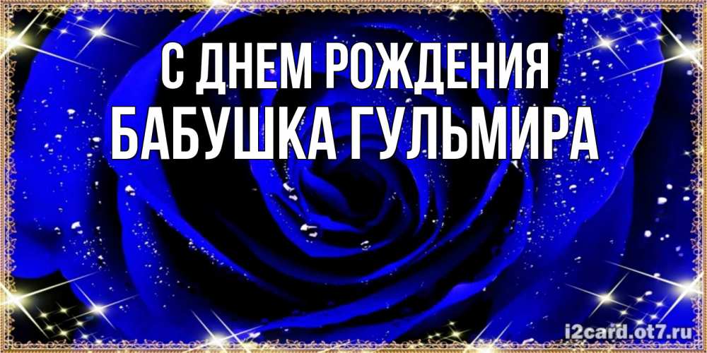 Открытка на каждый день с именем, Бабушка-Гульмира С днем рождения голубые цветы в росе Прикольная открытка с пожеланием онлайн скачать бесплатно 