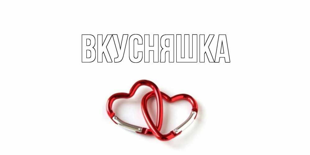 Картинка  с именем , Вкусняшка