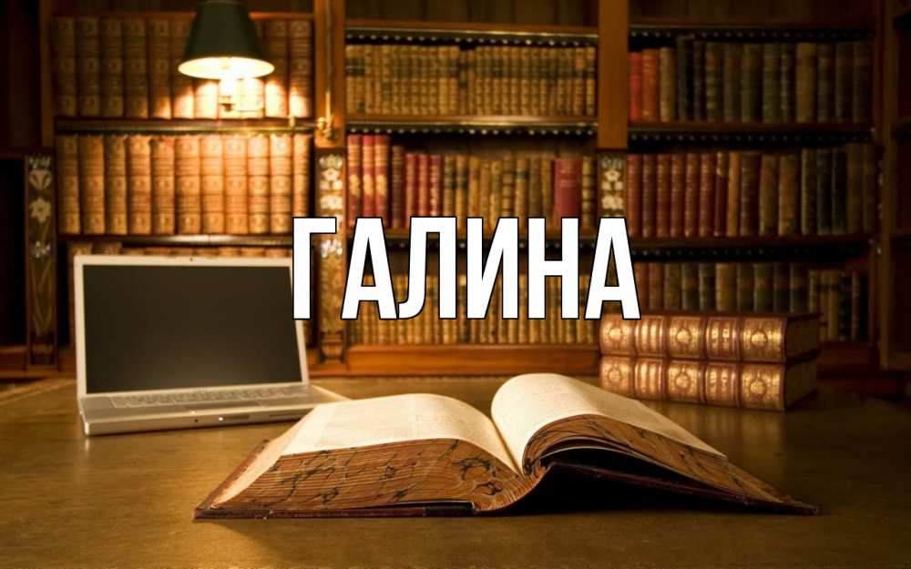 Картинка  с именем , Галина