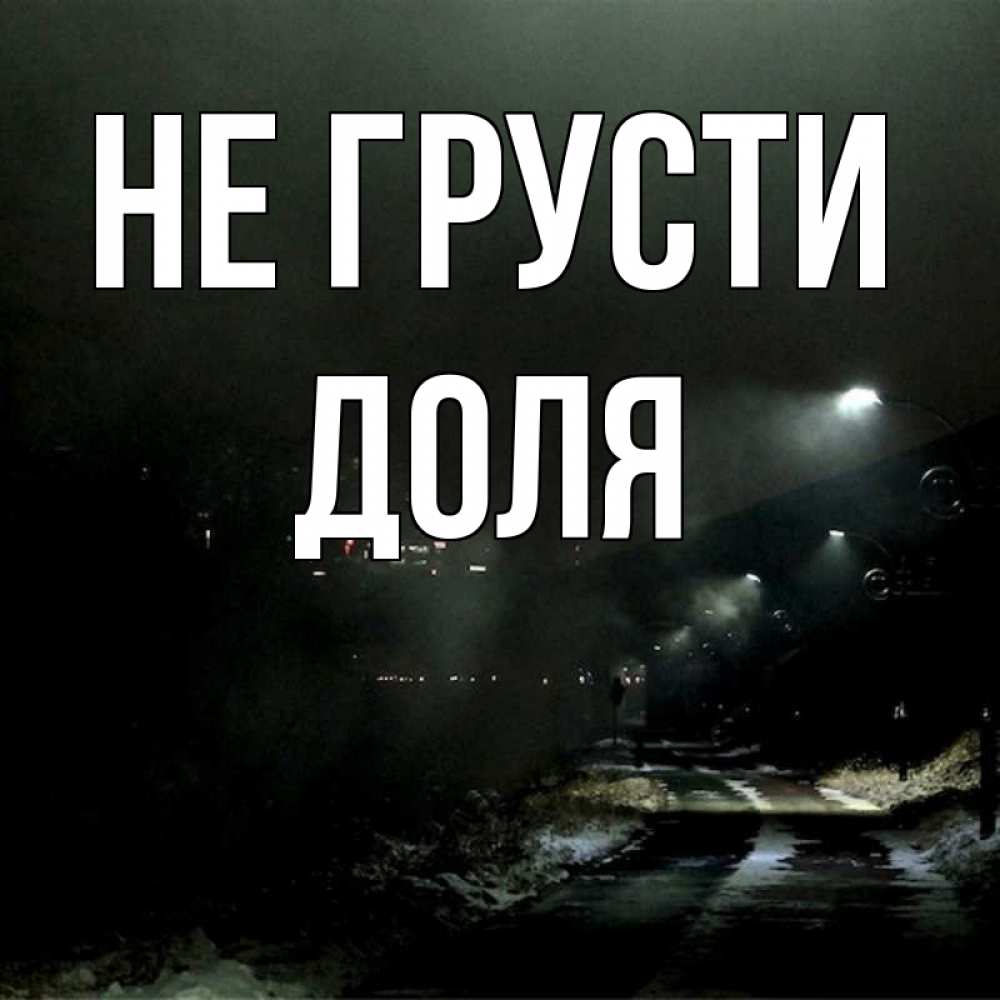 Открытка на каждый день с именем, Доля Не грусти фонари Прикольная открытка с пожеланием онлайн скачать бесплатно 