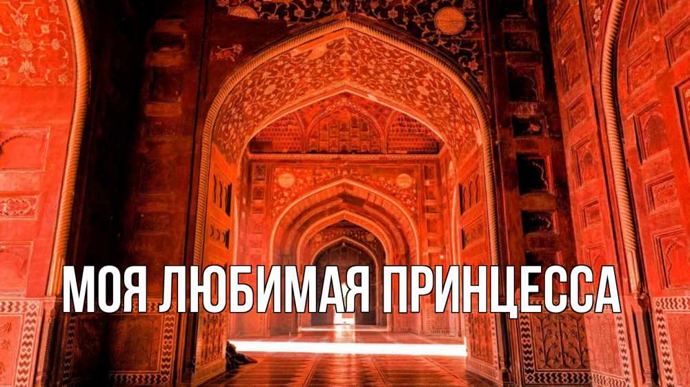 Открытка на каждый день с именем, Моя-Любимая-Принцесса Главная мечеть 1 Прикольная открытка с пожеланием онлайн скачать бесплатно 