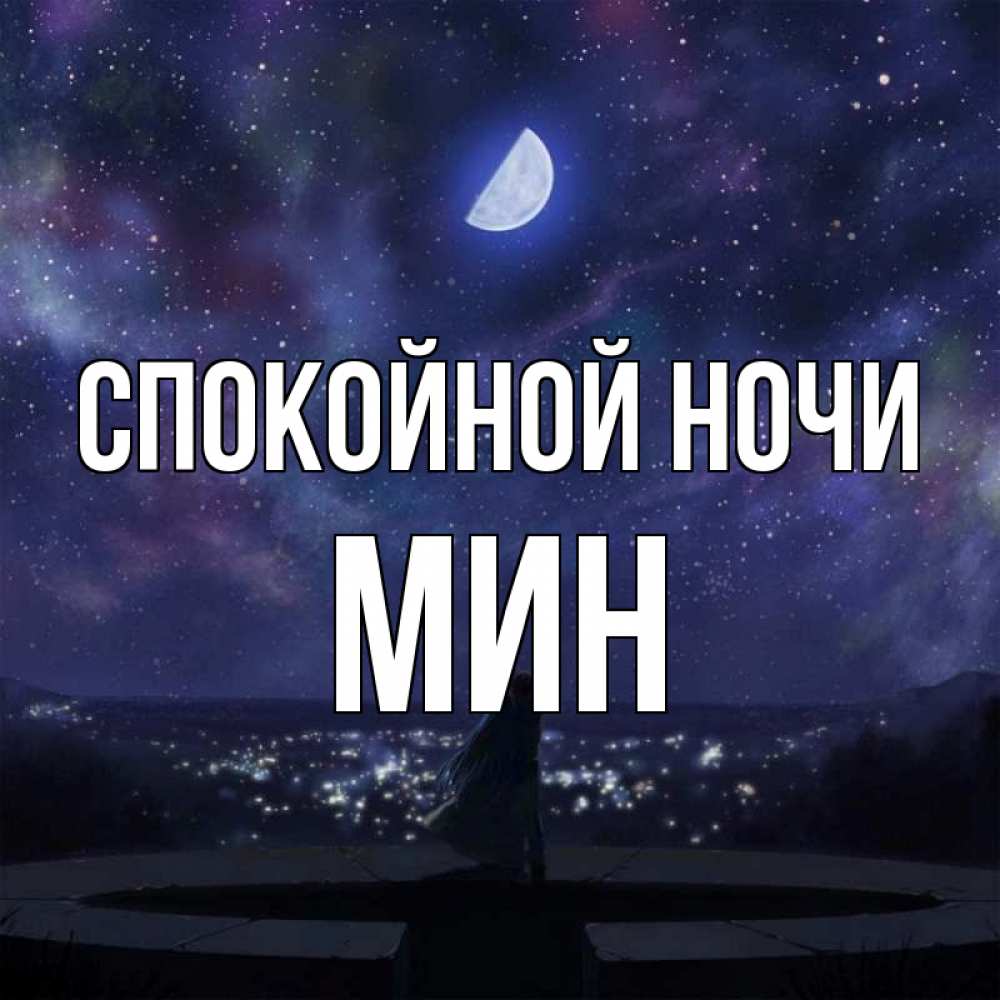 Ночью мин