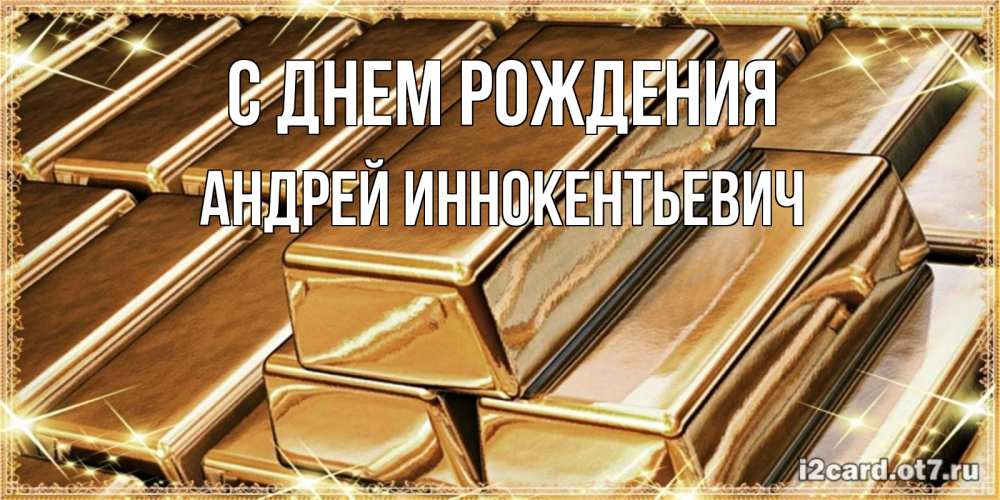 Картинка С днем рождения, Андрей Иннокентьевич