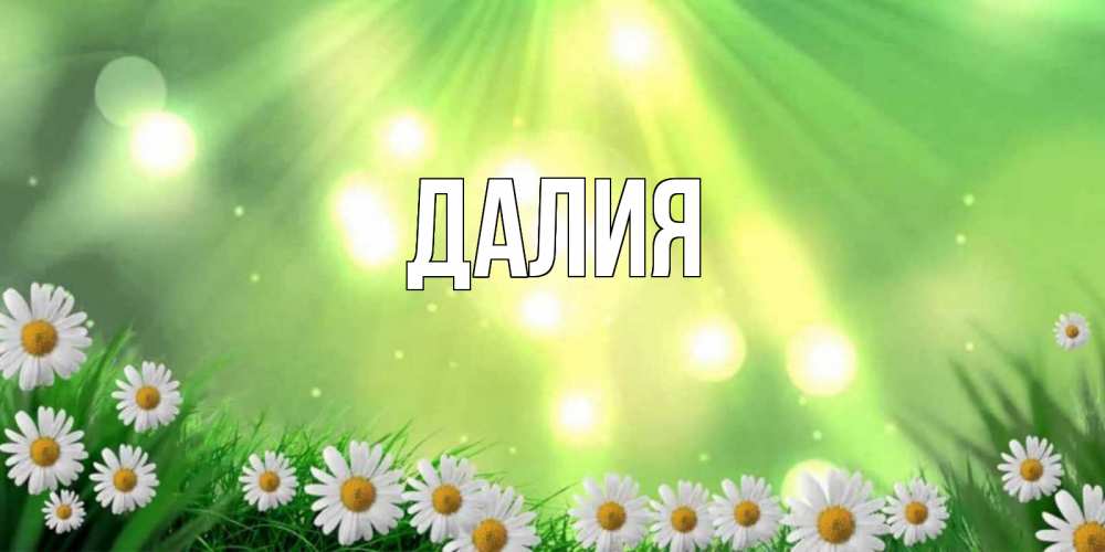 Картинка  с именем , Далия