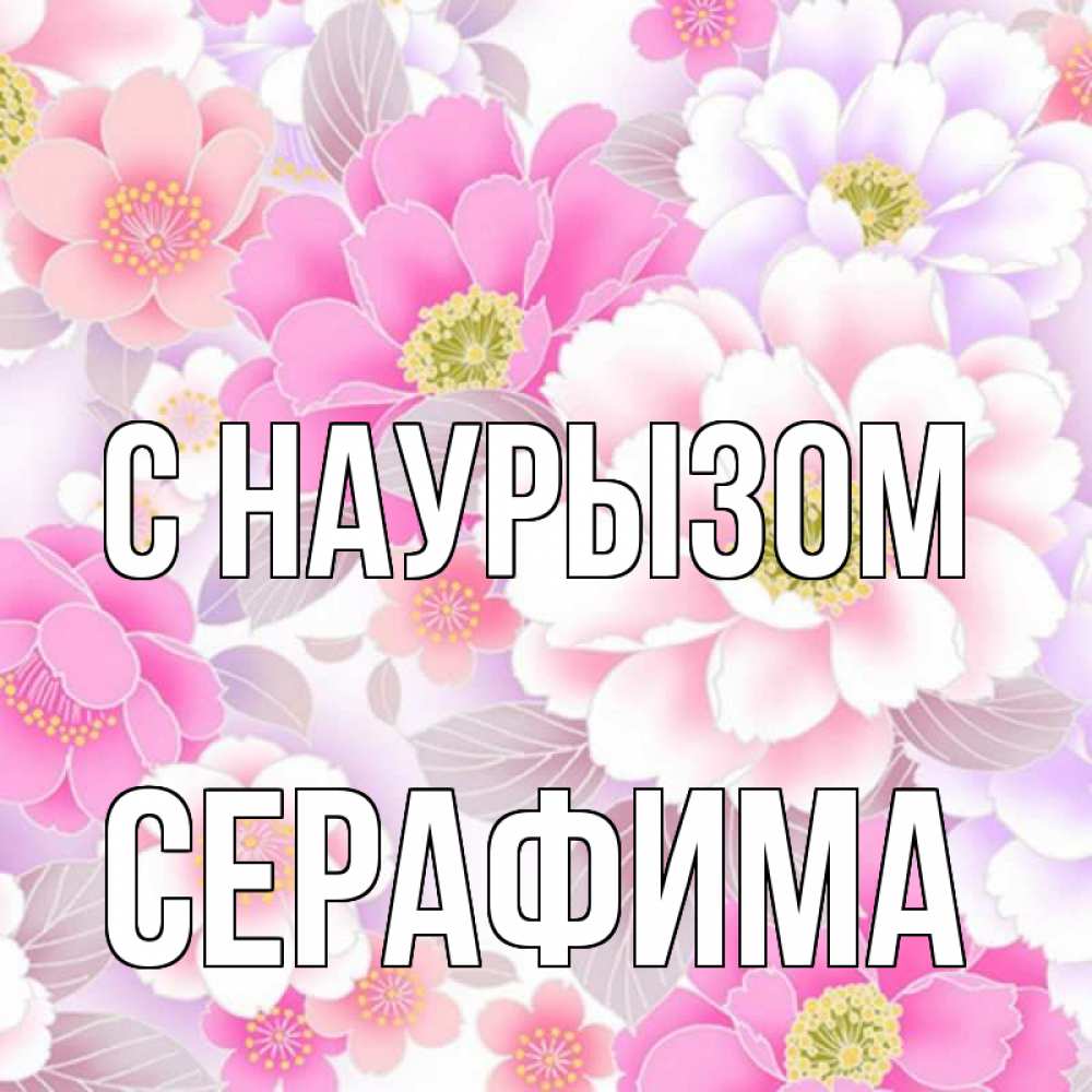 Открытка на каждый день с именем, Серафима С наурызом для женщин Прикольная открытка с пожеланием онлайн скачать бесплатно 