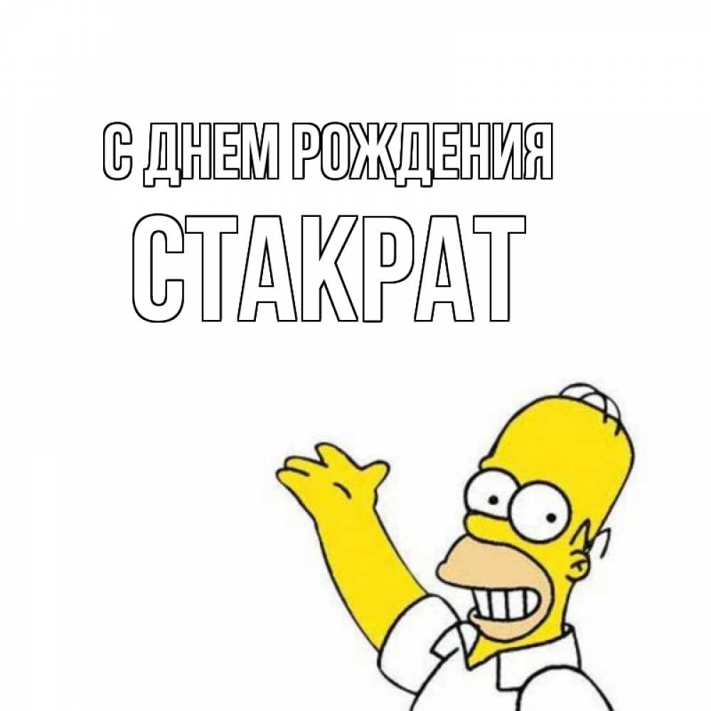 Открытка на каждый день с именем, Стакрат С днем рождения Поздравления Прикольная открытка с пожеланием онлайн скачать бесплатно 