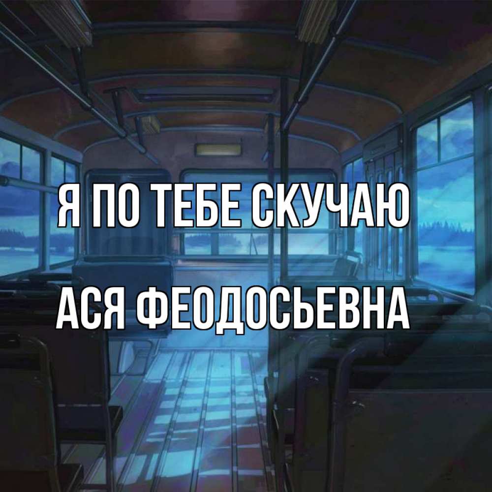 Открытка с именем, Ася Феодосьевна, Я по тебе скучаю