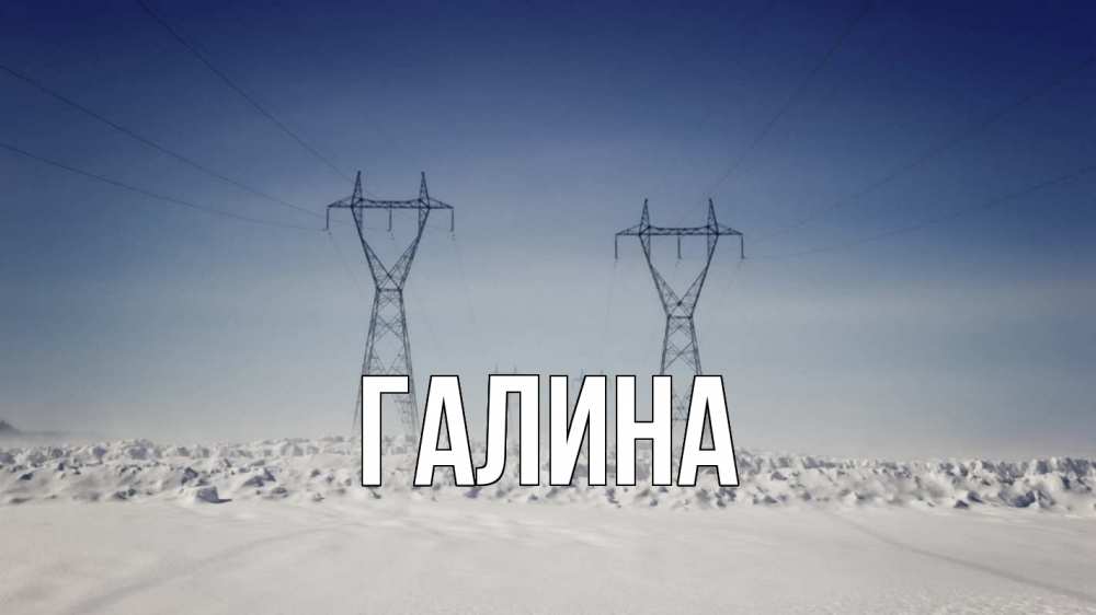 Открытка на каждый день с именем, Галина Главная снег зима Прикольная открытка с пожеланием онлайн скачать бесплатно 