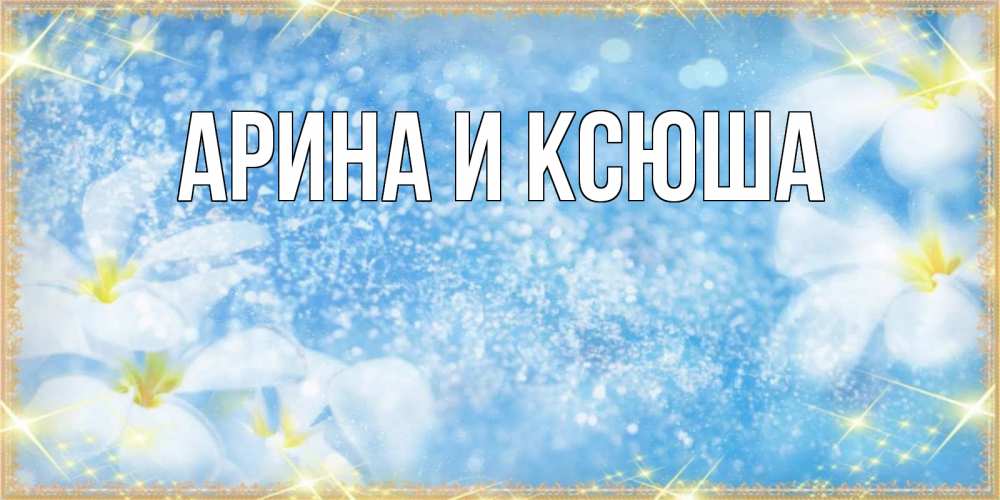 Открытка на каждый день с именем, Арина-и-Ксюша Главная наурыз  мейрамы кутты болсын Прикольная открытка с пожеланием онлайн скачать бесплатно 