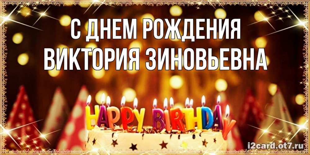 Открытка на каждый день с именем, Виктория-Зиновьевна С днем рождения торт и надпись свечками на английском happy birthday Прикольная открытка с пожеланием онлайн скачать бесплатно 