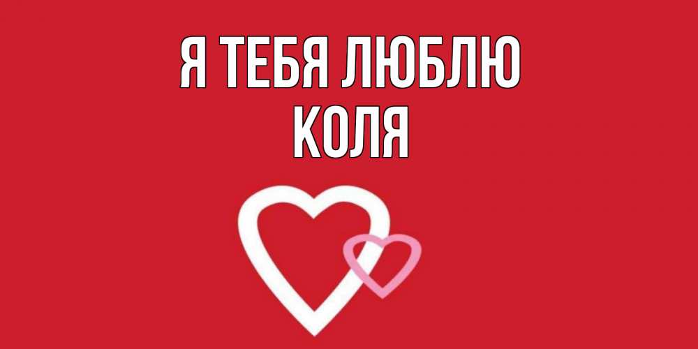 Открытка на каждый день с именем, Коля Я тебя люблю сердце Прикольная открытка с пожеланием онлайн скачать бесплатно 