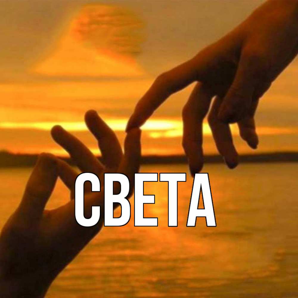 Открытка с именем, света, 