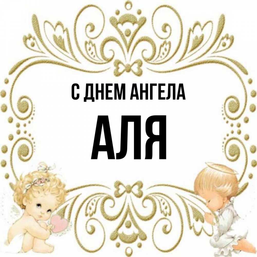 Але ангела