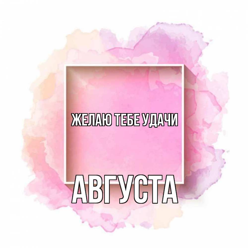 Открытка на каждый день с именем, Августа Желаю тебе удачи рамка Прикольная открытка с пожеланием онлайн скачать бесплатно 