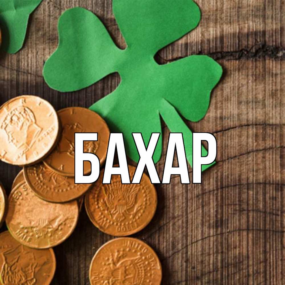 Открытка на каждый день с именем, Бахар Главная деревянный фон Прикольная открытка с пожеланием онлайн скачать бесплатно 