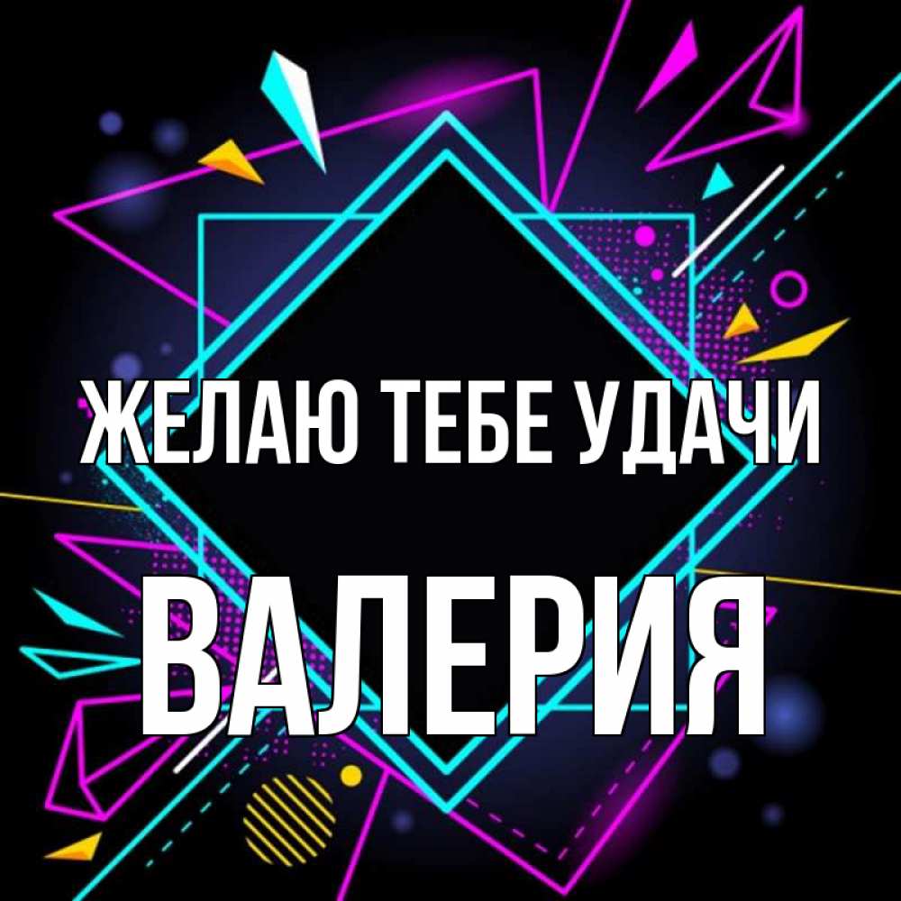 Открытка на каждый день с именем, Валерия Желаю тебе удачи рамочки Прикольная открытка с пожеланием онлайн скачать бесплатно 