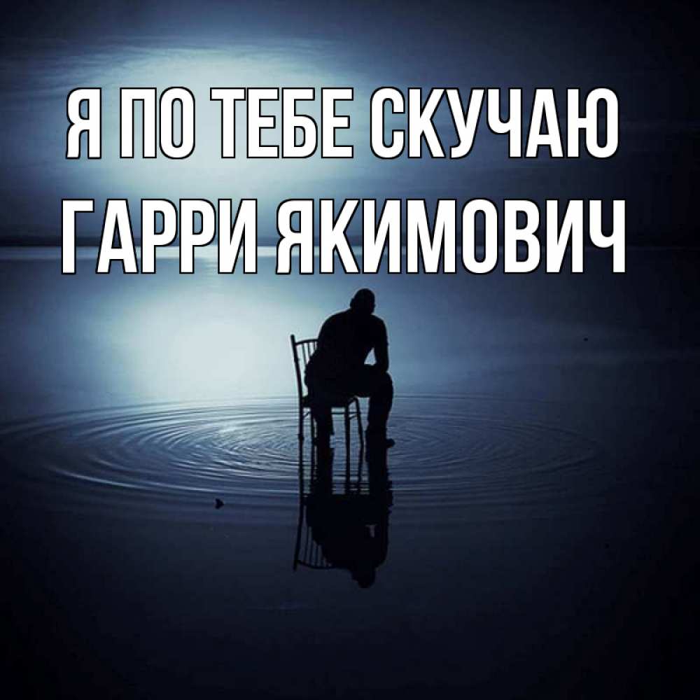 Картинка Я по тебе скучаю, Гарри Якимович