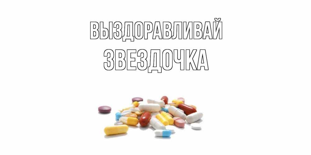 Открытка на каждый день с именем, ЗВЕЗДОЧКА Выздоравливай пожелания скорейшего выздоровления с именами Прикольная открытка с пожеланием онлайн скачать бесплатно 