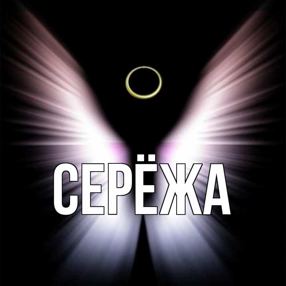 Открытка на каждый день с именем, Серёжа Главная ангел из света Прикольная открытка с пожеланием онлайн скачать бесплатно 