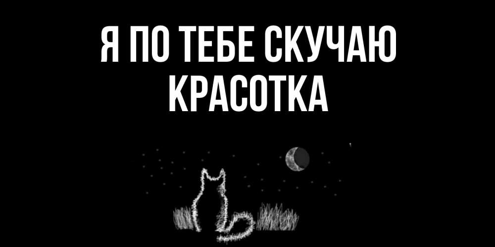 Картинка Я по тебе скучаю, красотка
