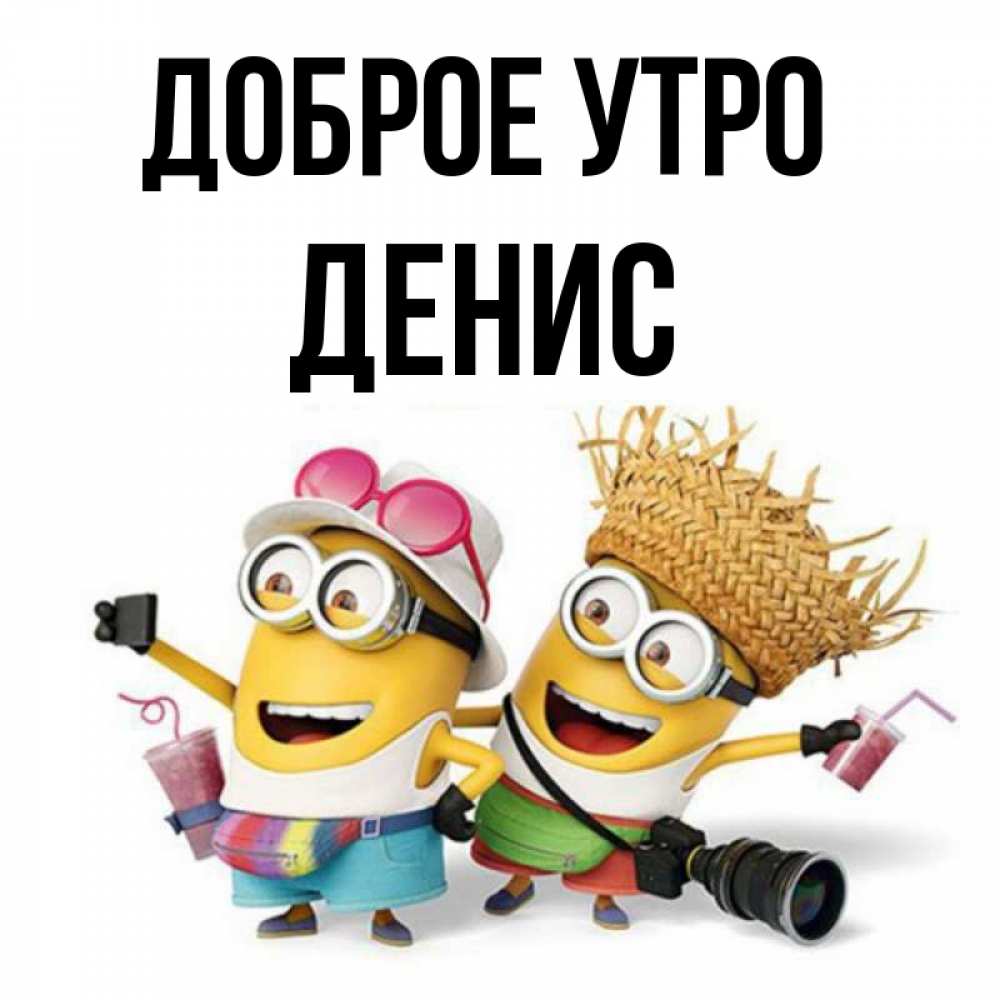 Доброе утро денис картинки прикольные Открытка с именем Денис Доброе утро миньоны в карнавальных костюмах. Открытки на