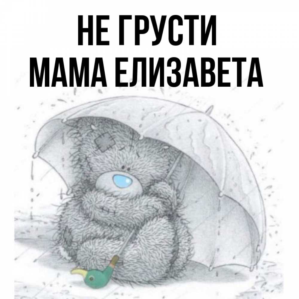 Мама не грусти