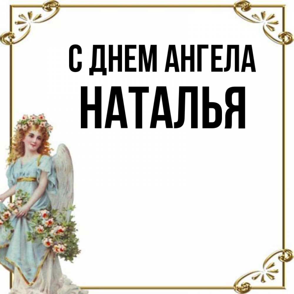 День ангела натальи