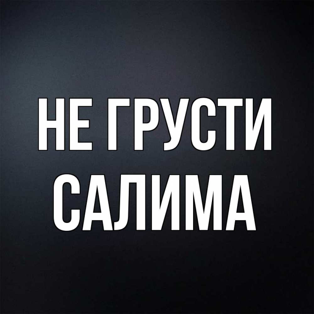 Картинки по имени салима, жду ответа анимационные