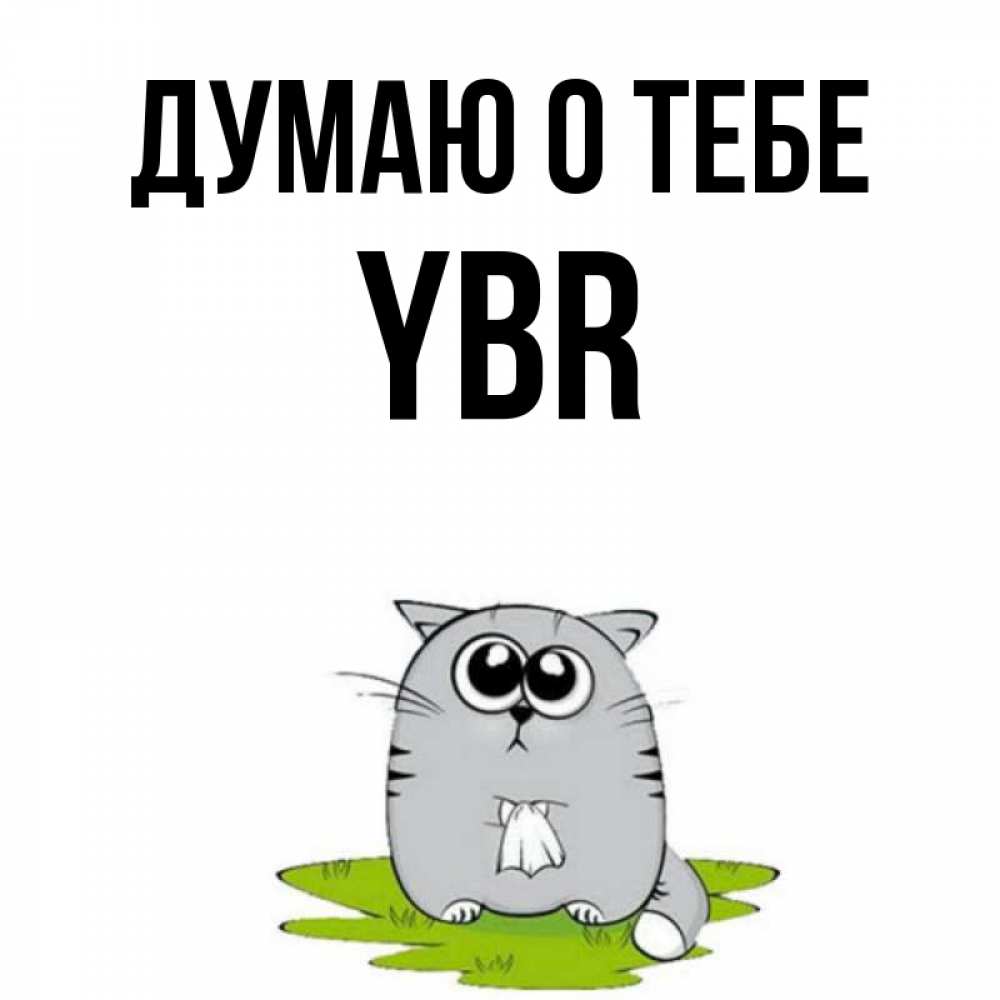 Z ext ybr. Думаю о тебе котик.