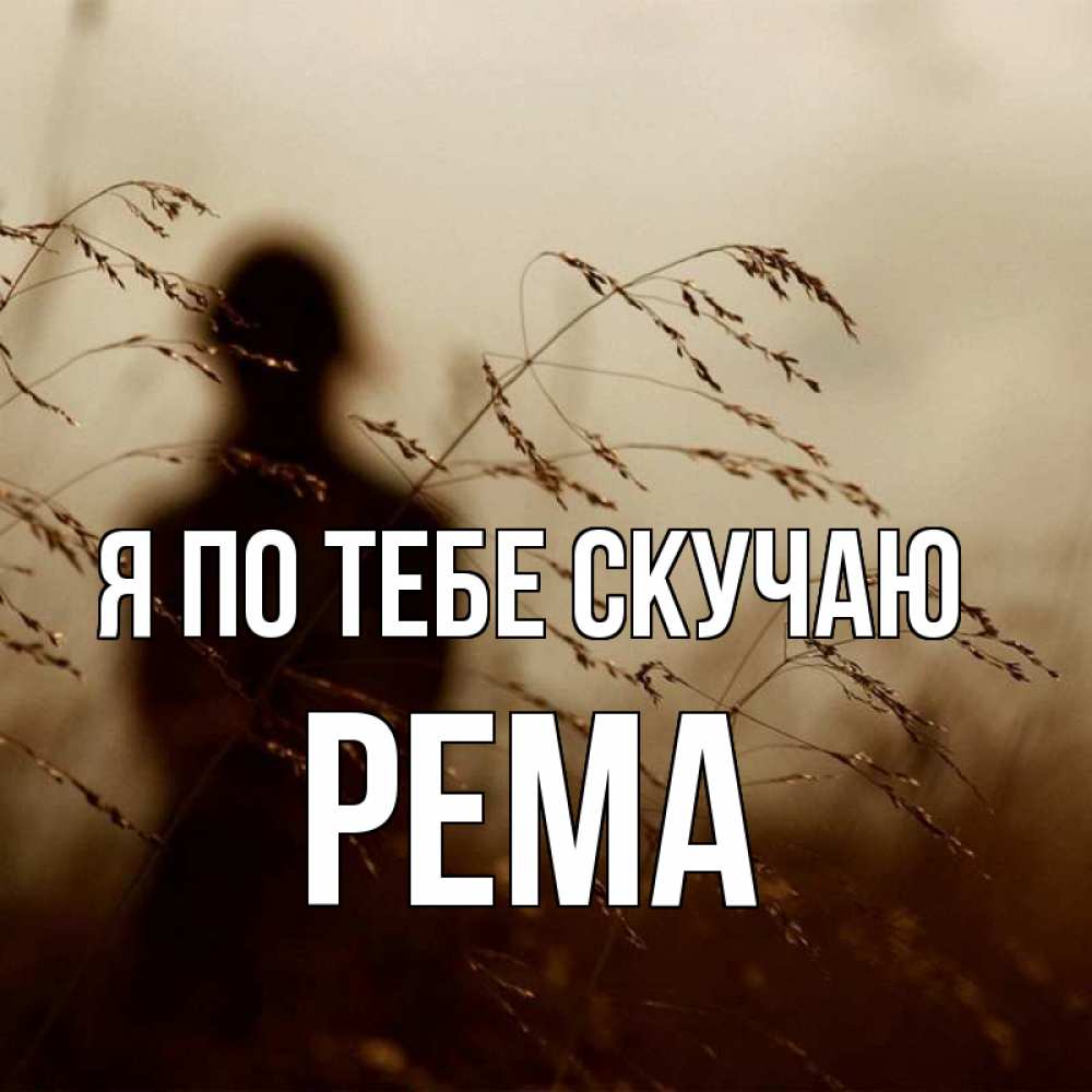 Открытка на каждый день с именем, Рема Я по тебе скучаю силуэт девушки Прикольная открытка с пожеланием онлайн скачать бесплатно 
