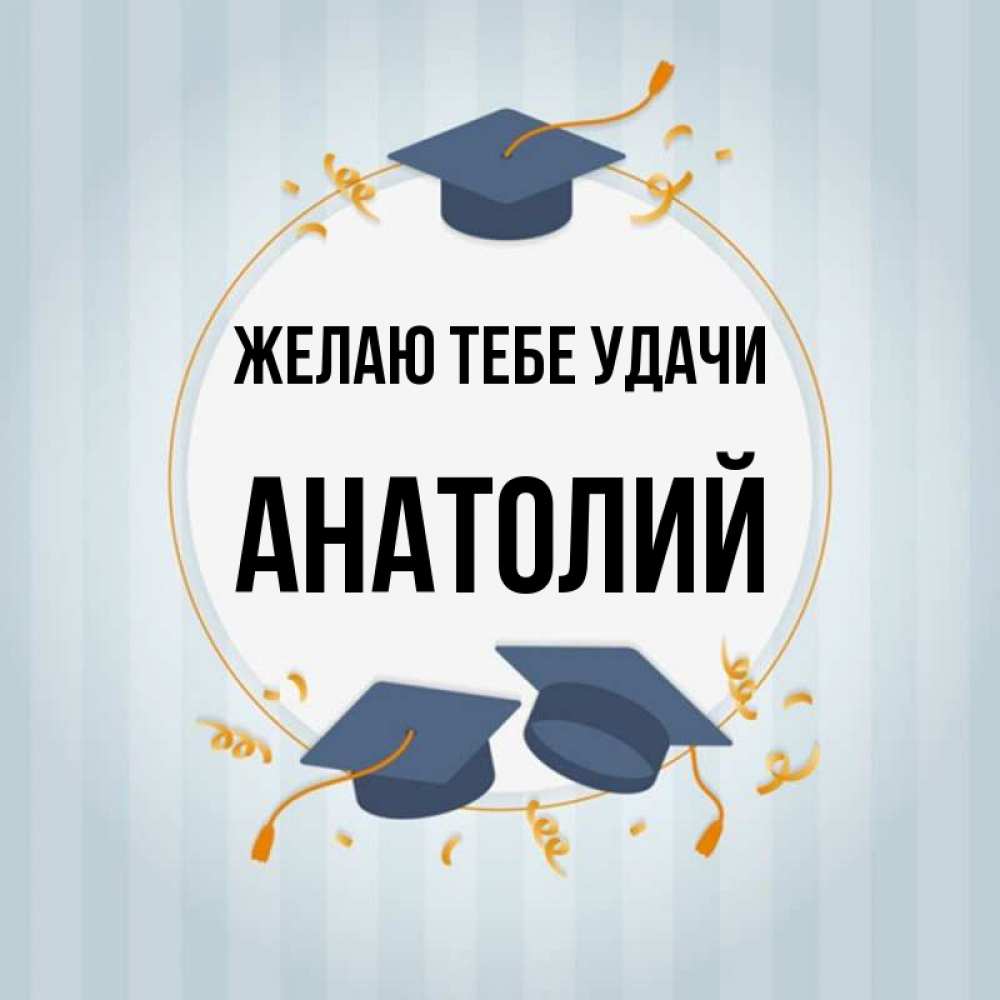 Картинки для анатолия