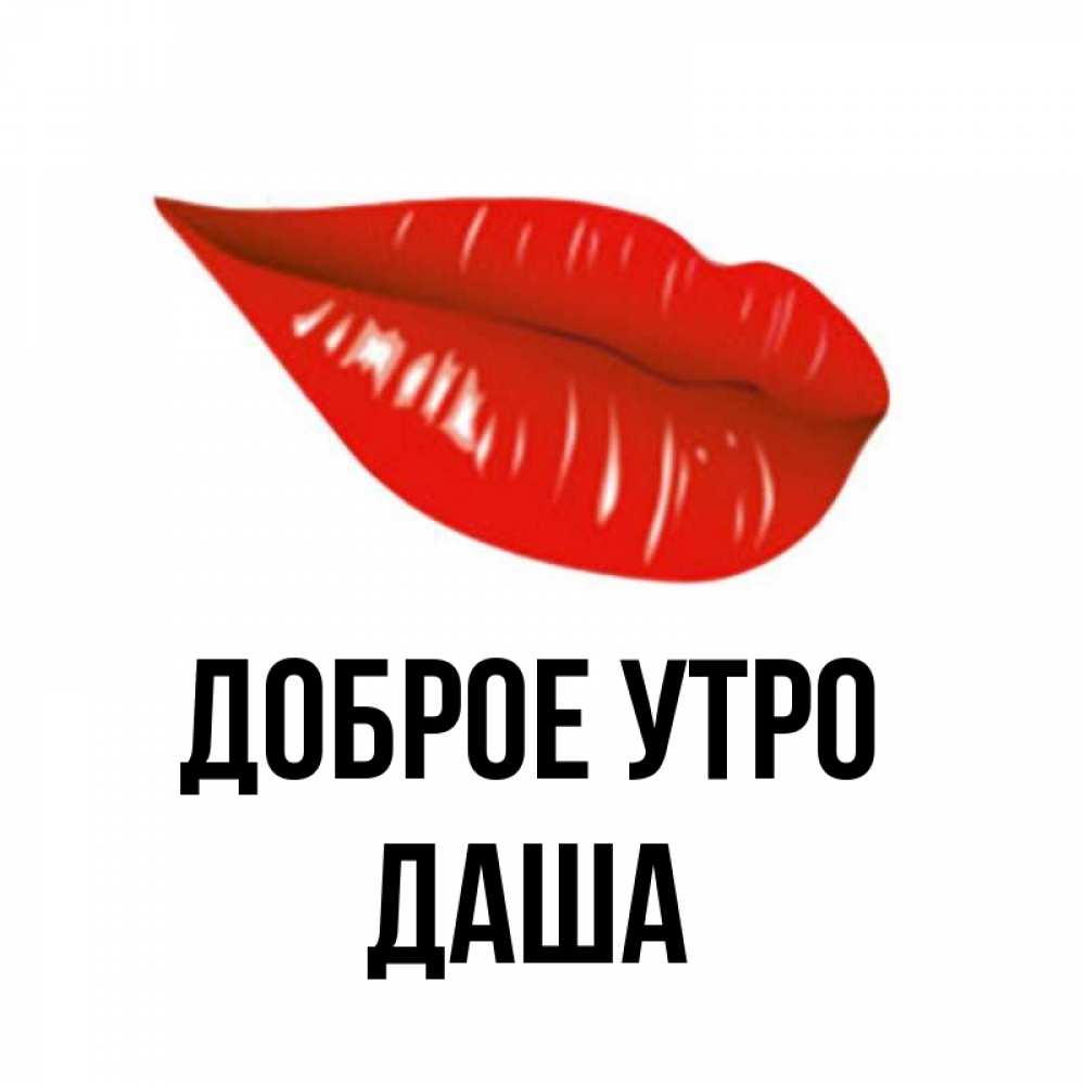 Доброе утро дашенька картинки