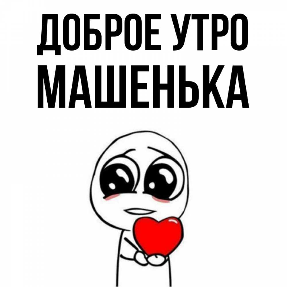 Доброе утро машенька картинки