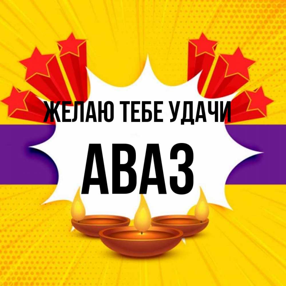Открытка на каждый день с именем, Аваз Желаю тебе удачи векторное изображение Прикольная открытка с пожеланием онлайн скачать бесплатно 