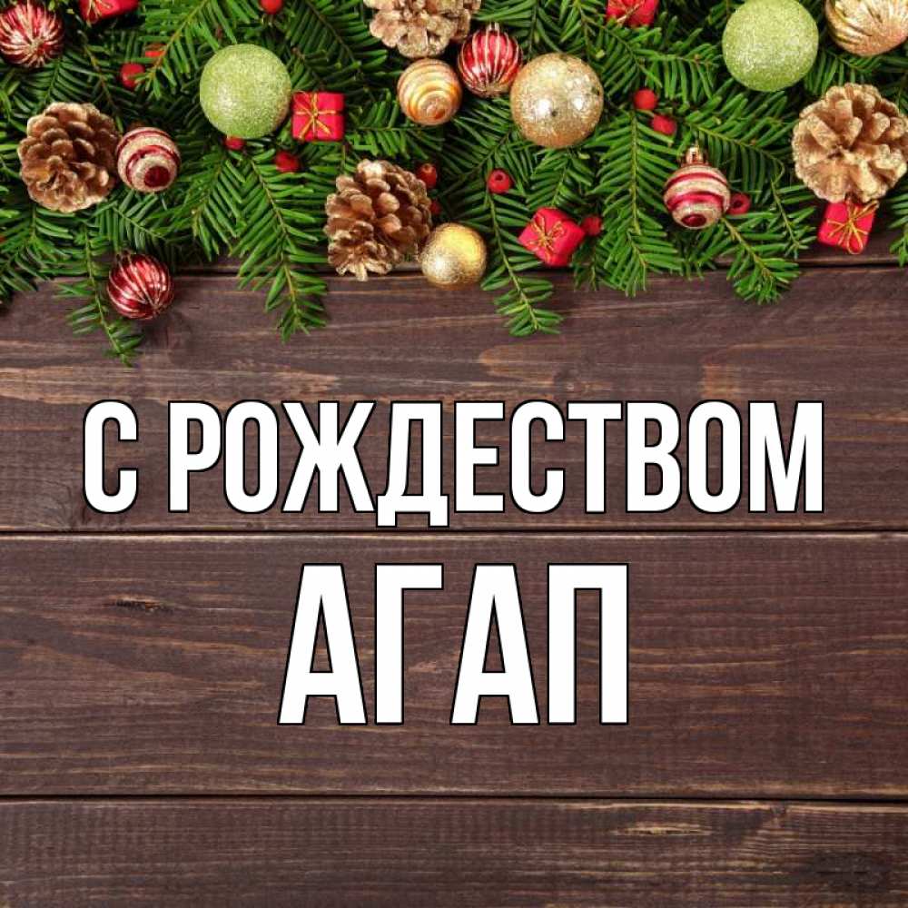 Открытка на каждый день с именем, Агап С рождеством с рождеством Прикольная открытка с пожеланием онлайн скачать бесплатно 