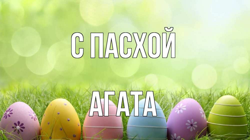 Открытка на каждый день с именем, Агата С пасхой с пасхой Прикольная открытка с пожеланием онлайн скачать бесплатно 