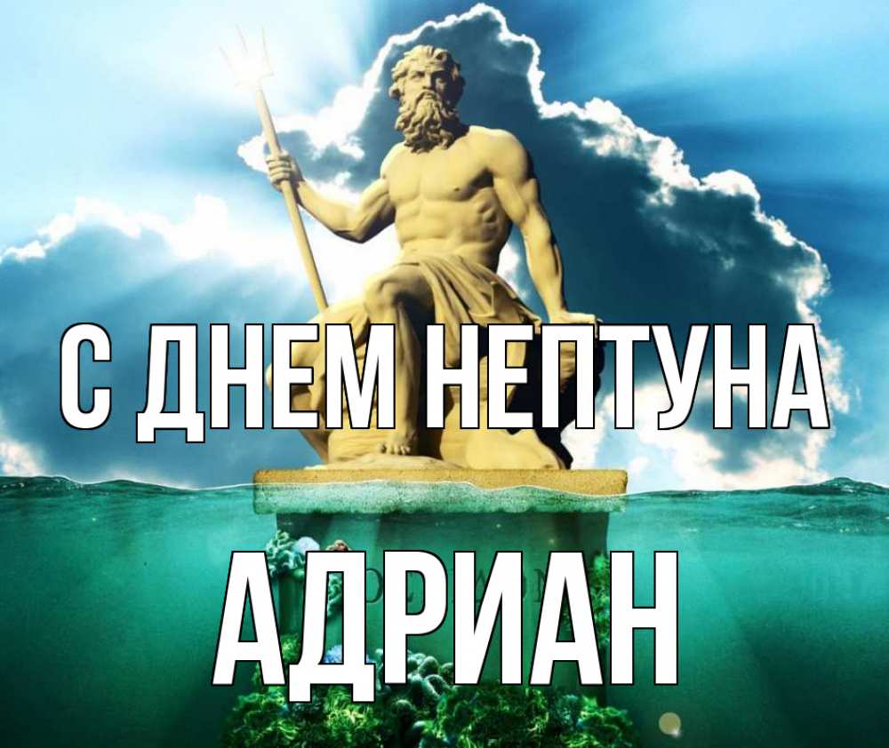 Открытка на каждый день с именем, Адриан С днем нептуна с днем Нептуна Прикольная открытка с пожеланием онлайн скачать бесплатно 