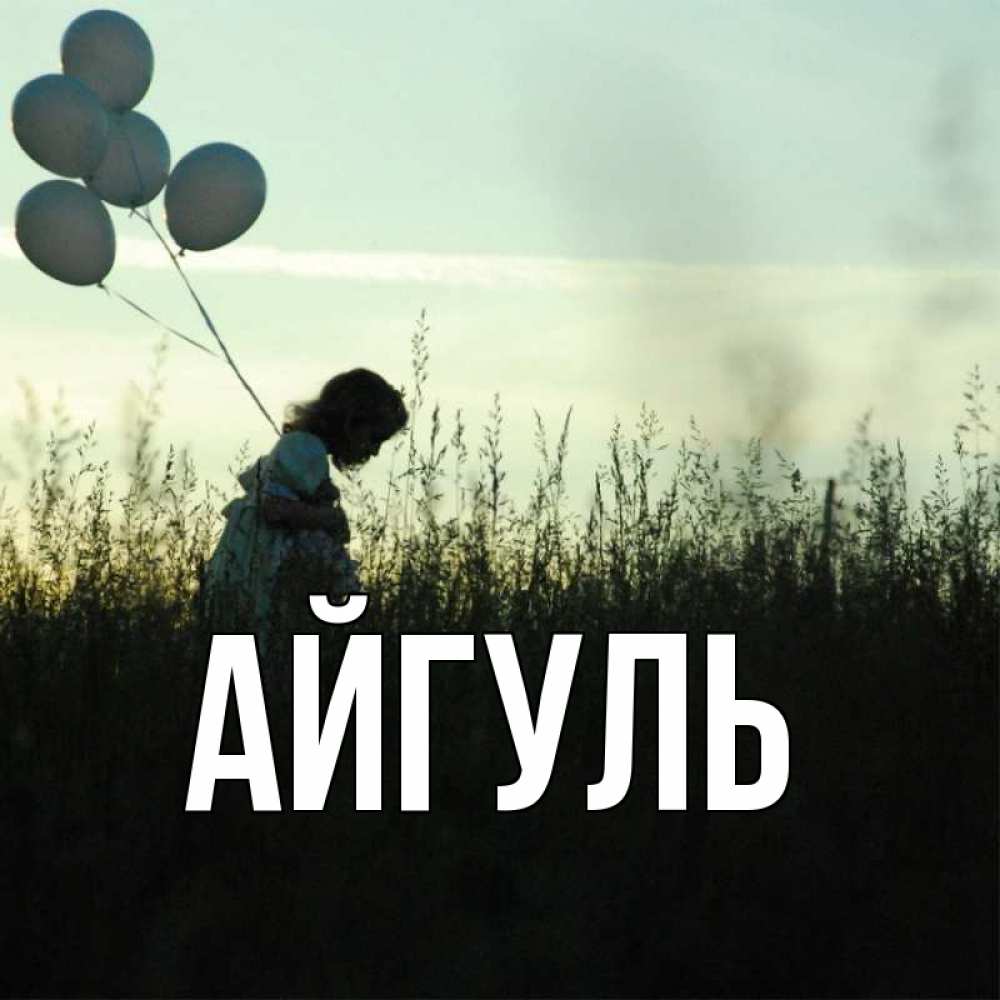 Открытка на каждый день с именем, Айгуль Главная ребенок Прикольная открытка с пожеланием онлайн скачать бесплатно 