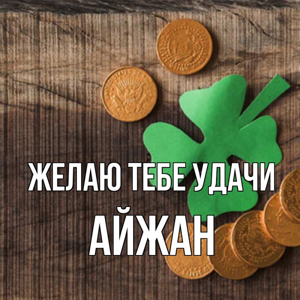 Открытка на каждый день с именем, Айжан Желаю тебе удачи на удачу сегодня Прикольная открытка с пожеланием онлайн скачать бесплатно 